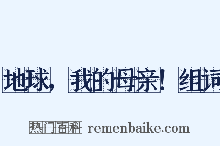 地球，我的母亲！组词是什么意思的图片